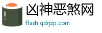 凶神恶煞网